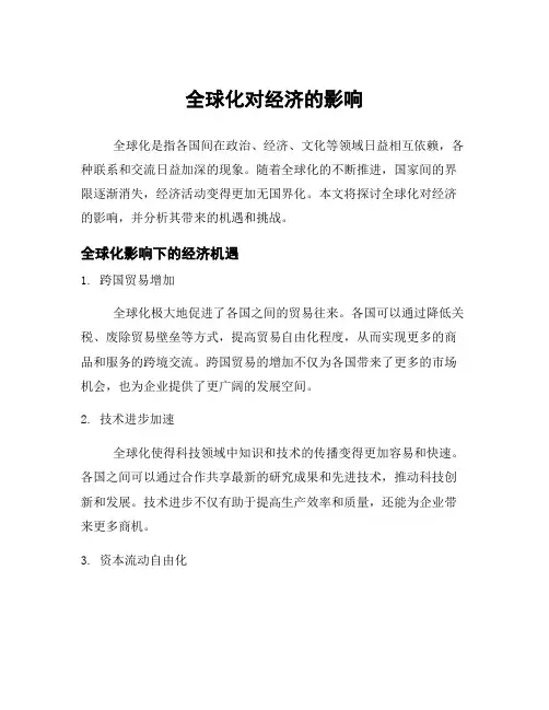 全球化对经济的影响