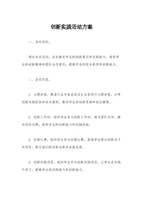 创新实践活动方案