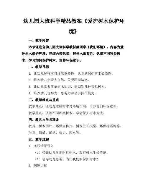 幼儿园大班科学精品教案《爱护树木保护环境》
