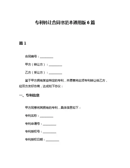专利转让合同书范本通用版6篇