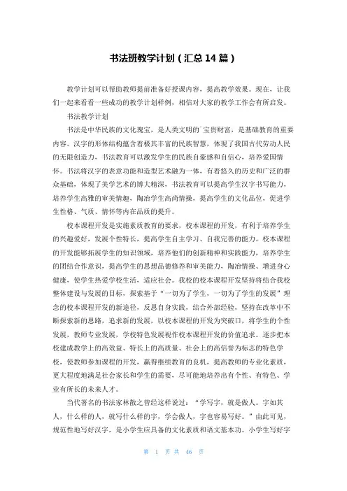 书法班教学计划(汇总14篇)