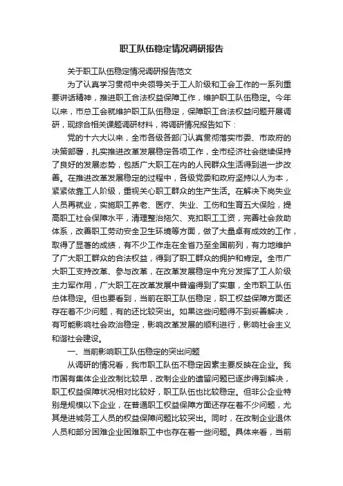 职工队伍稳定情况调研报告