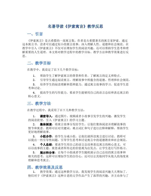 名著导读《伊索寓言》教学反思