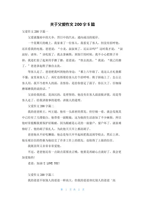 关于父爱作文200字5篇