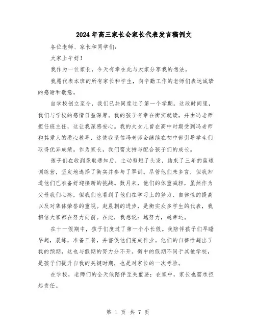 2024年高三家长会家长代表发言稿例文（4篇）