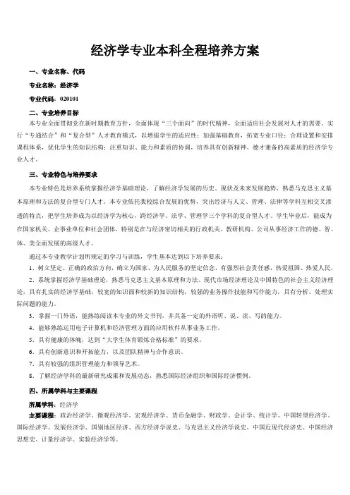 《经济学》专业全程培养方案(中文版)