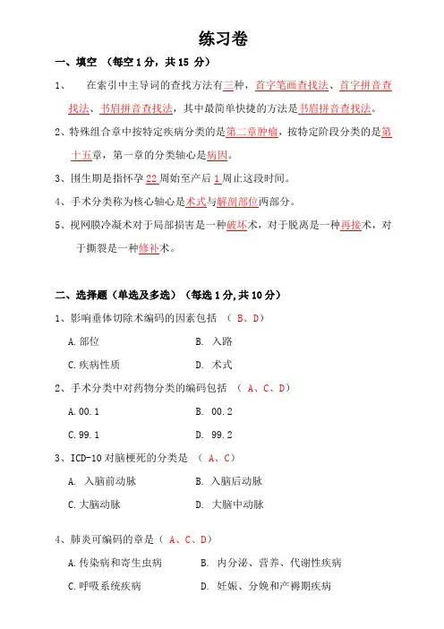 国际疾病分类练习卷答案