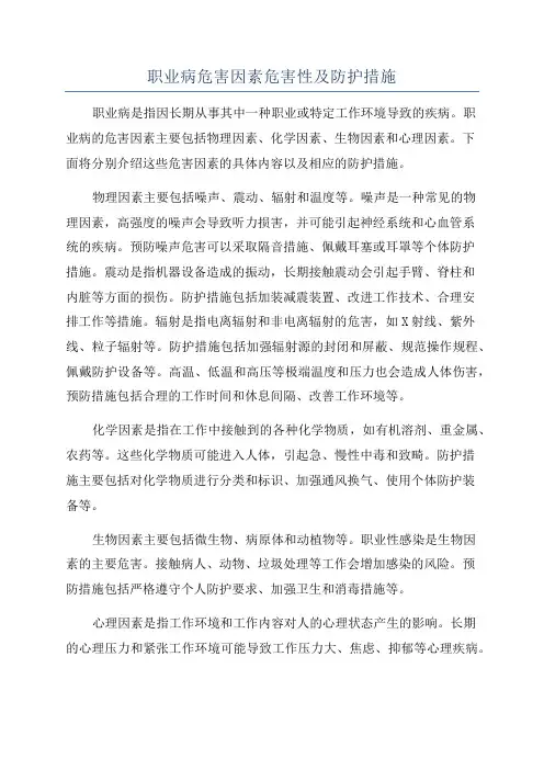 职业病危害因素危害性及防护措施