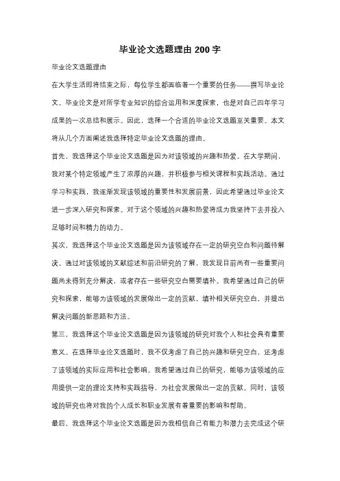 毕业论文选题理由200字