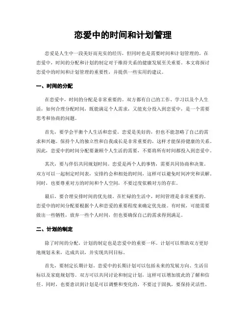 恋爱中的时间和计划管理