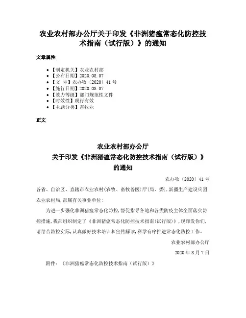 农业农村部办公厅关于印发《非洲猪瘟常态化防控技术指南（试行版）》的通知