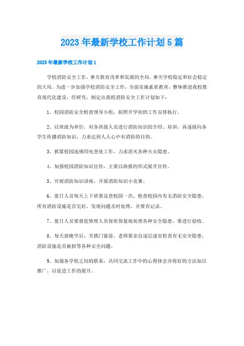 2023年最新学校工作计划5篇