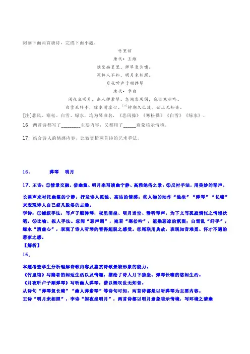 古诗词赏析《竹里馆》《月夜听卢子顺弹琴》阅读练习及答案