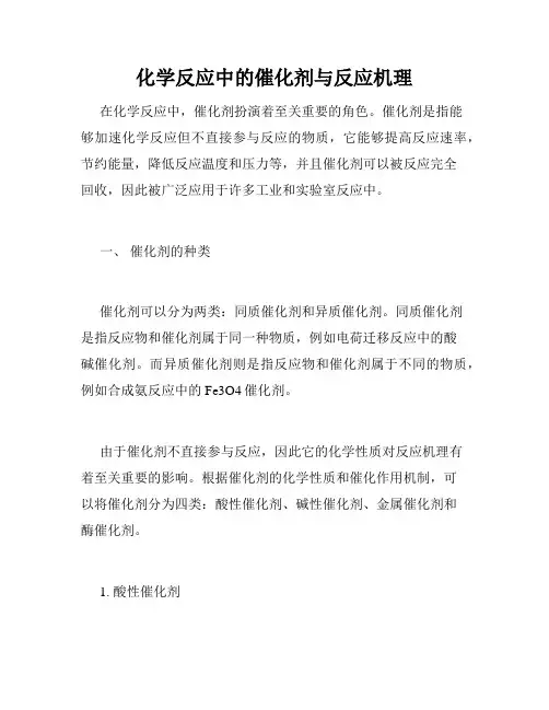 化学反应中的催化剂与反应机理