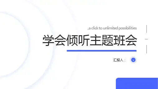 学会倾听主题班会(通用)ppt