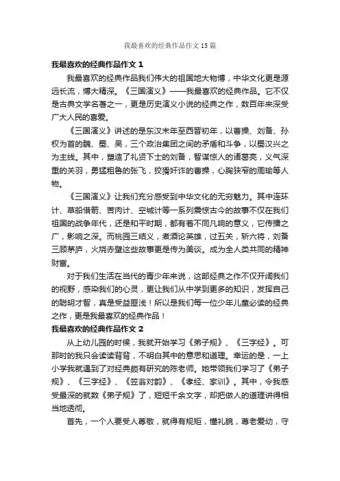 我最喜欢的经典作品作文15篇