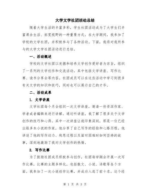 大学文学社团活动总结