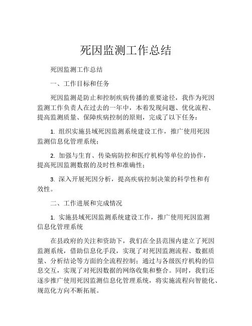 死因监测工作总结