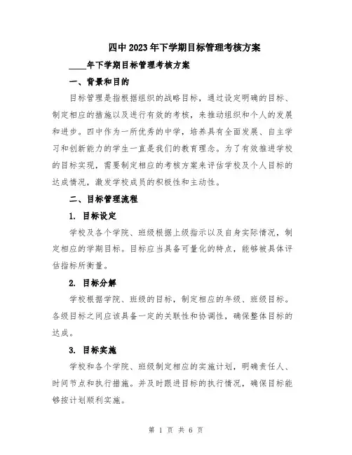 四中2023年下学期目标管理考核方案