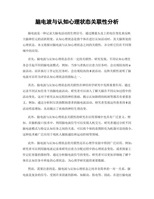 脑电波与认知心理状态关联性分析