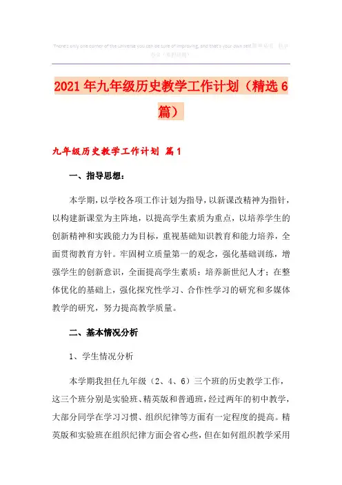 2021年九年级历史教学工作计划(精选6篇)
