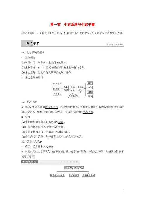 (新人教版)最新版高中地理 第三章第一节 生态系统与生态平衡学案 湘教版选修6【经典练习】
