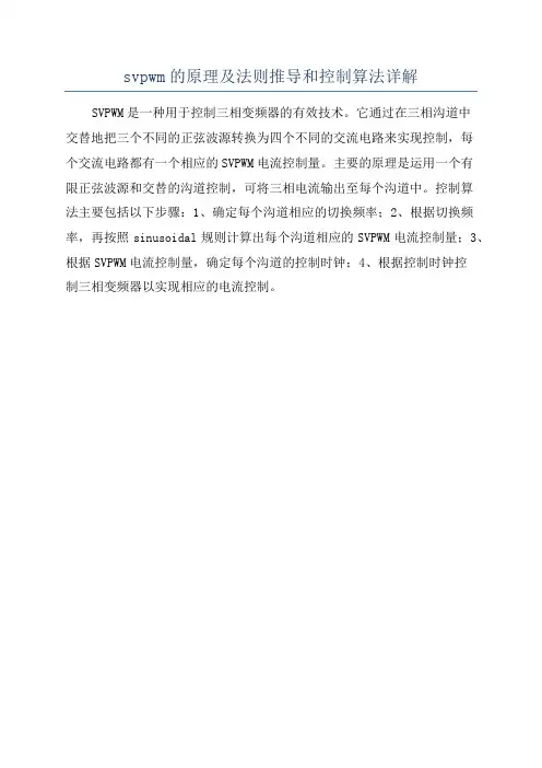 svpwm的原理及法则推导和控制算法详解