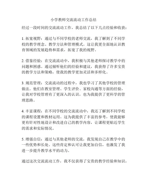 小学教师交流流动工作总结