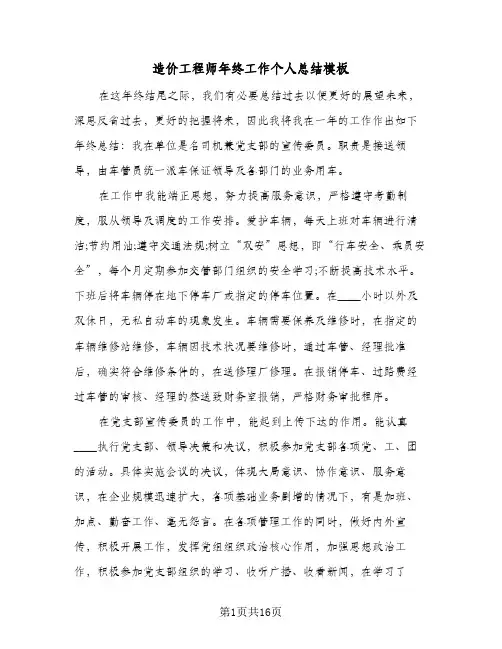 造价工程师年终工作个人总结模板（4篇）