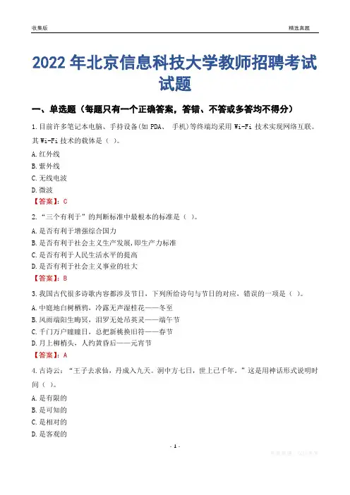 2022年北京信息科技大学教师招聘考试试题及答案
