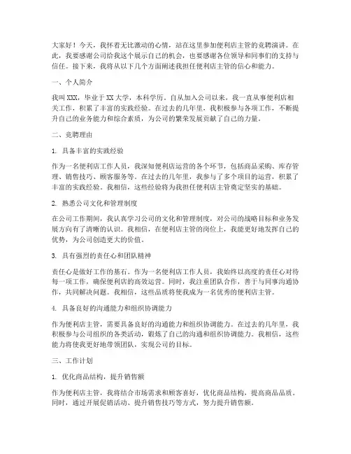 竞聘便利店主管演讲稿