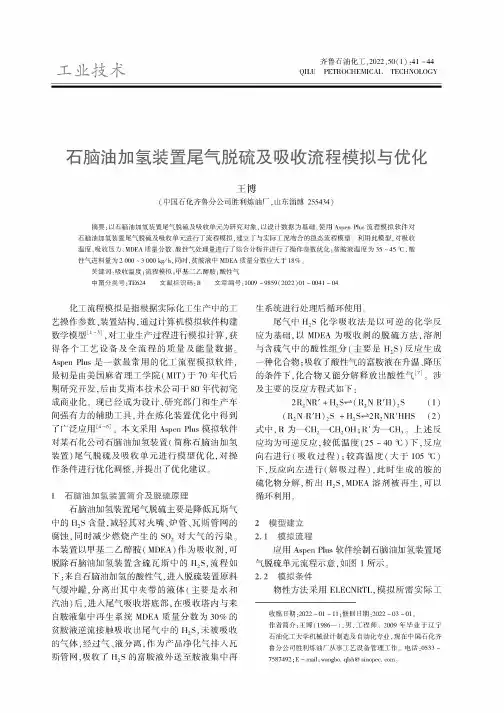 石脑油加氢装置尾气脱硫及吸收流程模拟与优化