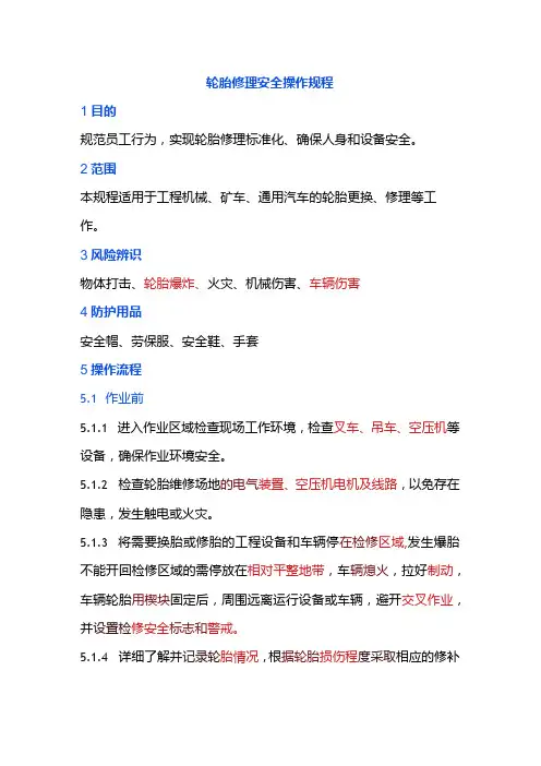 轮胎修理安全操作规程