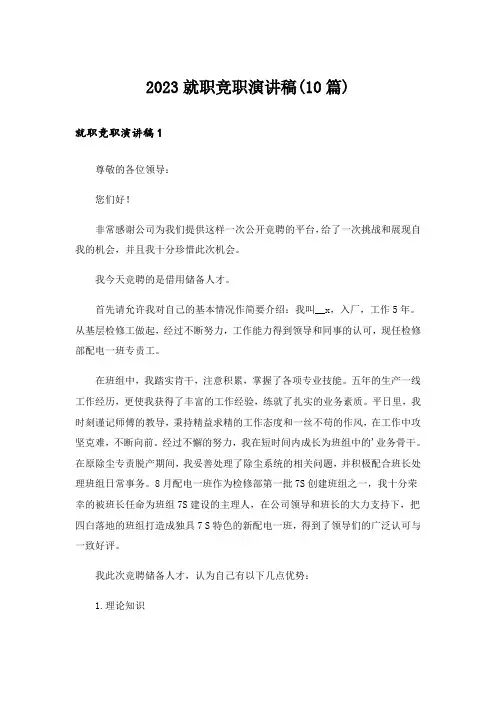 2023就职竞职演讲稿(10篇)