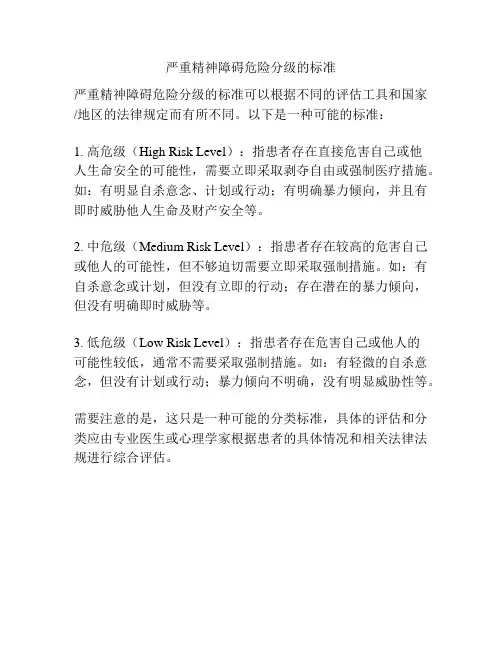 严重精神障碍危险分级的标准