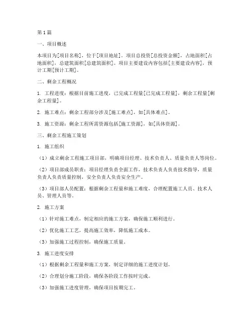 剩余工程施工策划内容(3篇)