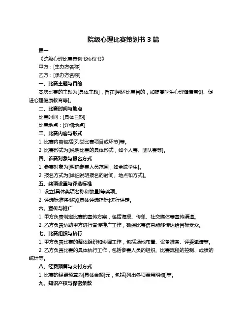 院级心理比赛策划书3篇