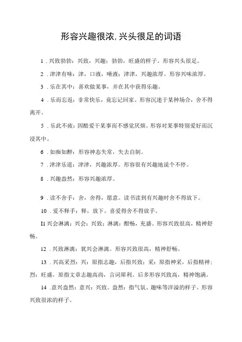形容兴趣很浓,兴头很足的词语