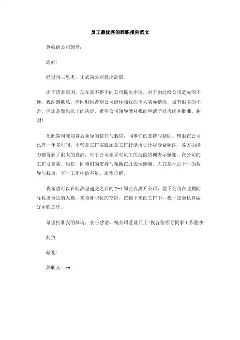 员工最优秀的辞职报告范文