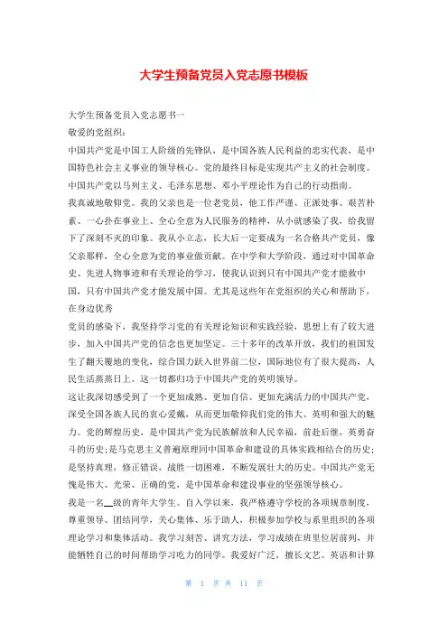 大学生预备党员入党志愿书模板写范文网