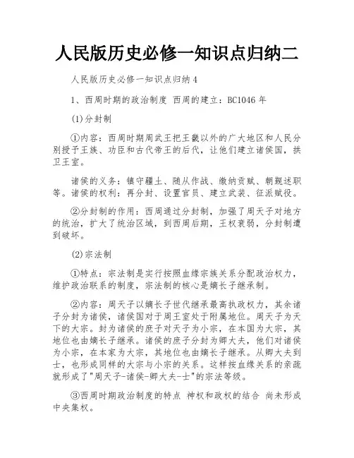人民版历史必修一知识点归纳二