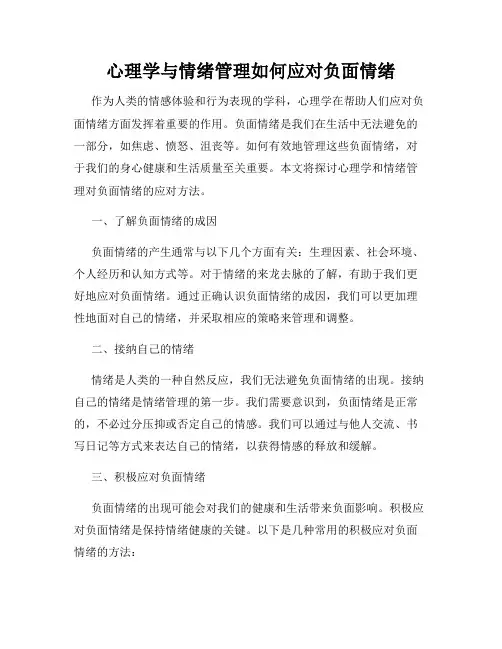 心理学与情绪管理如何应对负面情绪