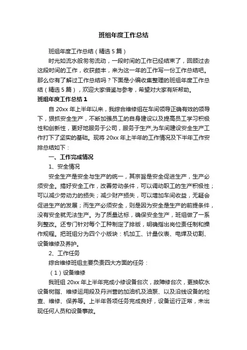 班组年度工作总结（精选5篇）