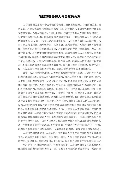 浅谈正确处理人与自然的关系