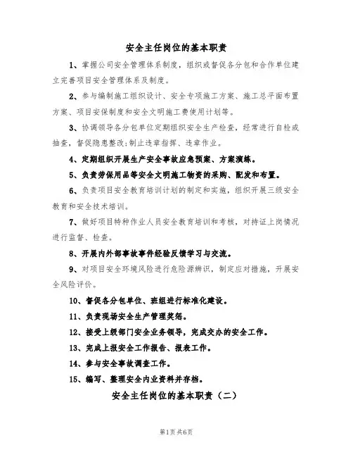 安全主任岗位的基本职责(五篇)
