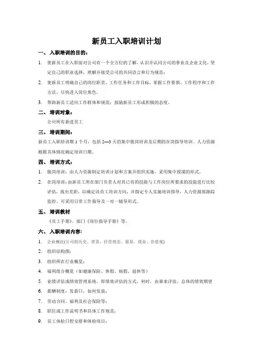 新员工入职培训计划及表格大全