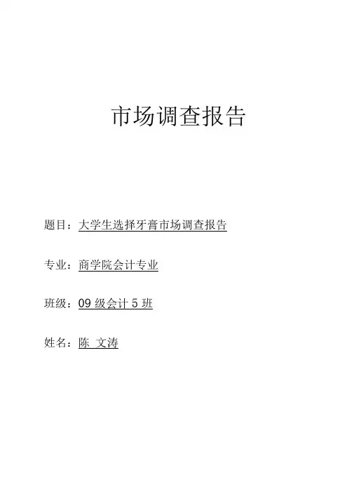 大学生选择牙膏市场调查报告