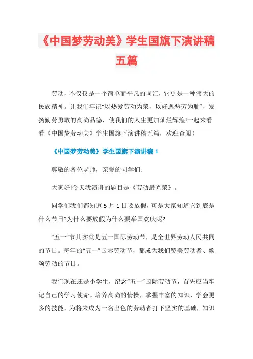 《中国梦劳动美》学生国旗下演讲稿五篇
