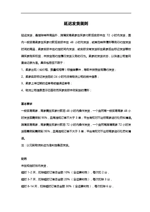 延迟发货管理规则