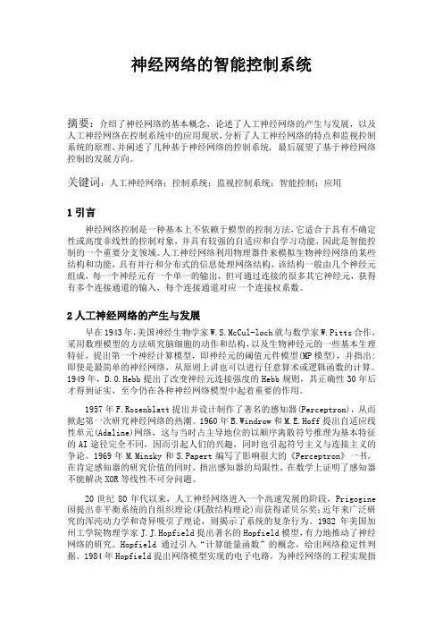 基于神经网络的智能控制系统